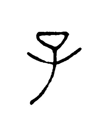 子篆刻书法写法高清图片