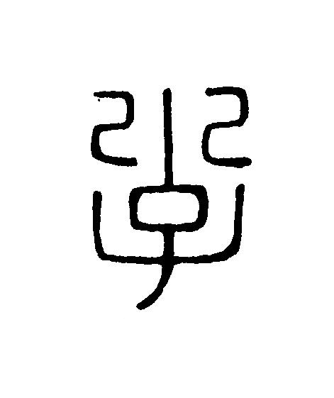 子篆刻书法写法高清图片