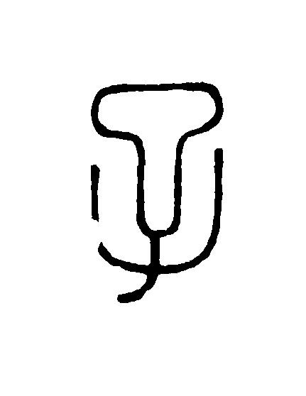 子篆刻书法写法高清图片