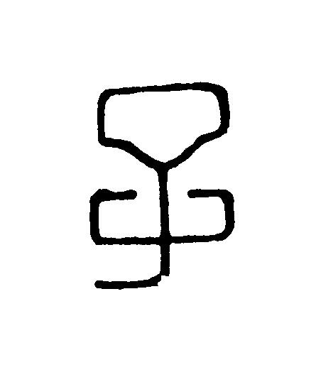 子篆刻书法写法高清图片