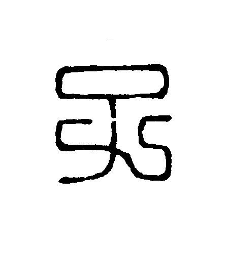 子篆刻书法写法高清图片