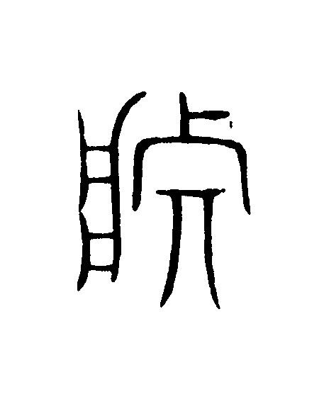 莊篆刻书法写法高清图片