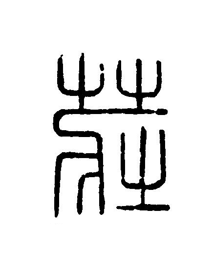 莊篆刻书法写法高清图片