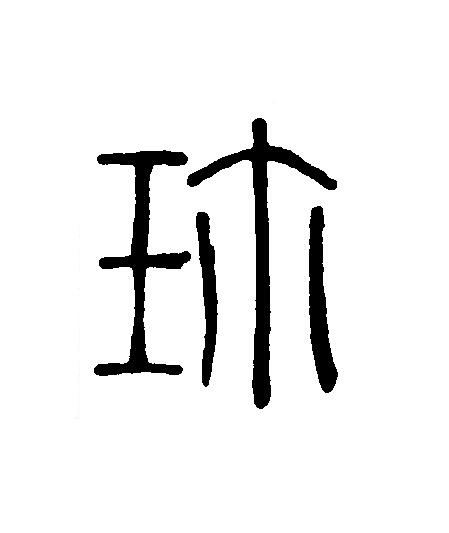 珎篆刻书法写法高清图片
