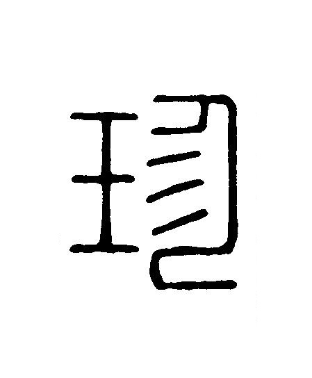 珍篆刻书法写法高清图片