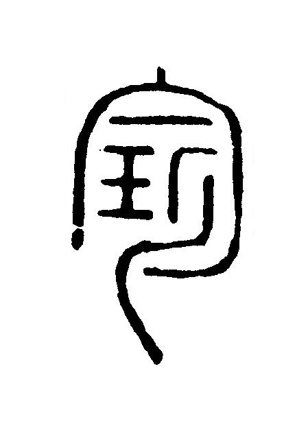 珍篆刻书法写法高清图片