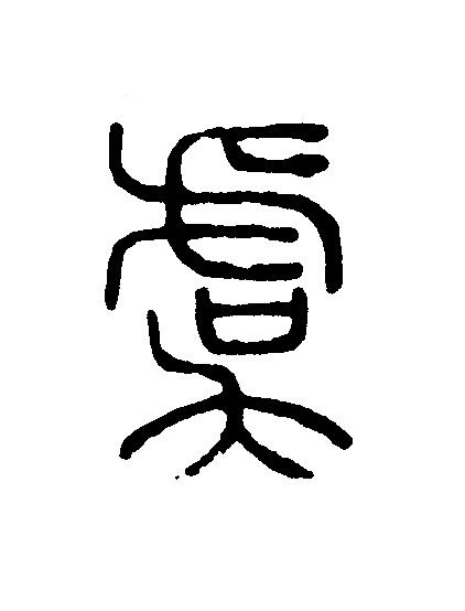 虞篆刻书法写法高清图片
