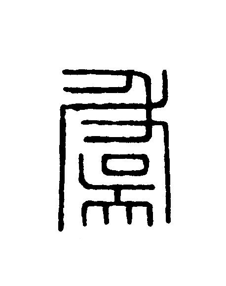 虞篆刻书法写法高清图片