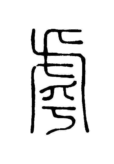 虖篆刻书法写法高清图片