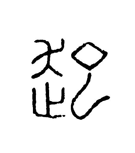 起篆刻书法写法高清图片