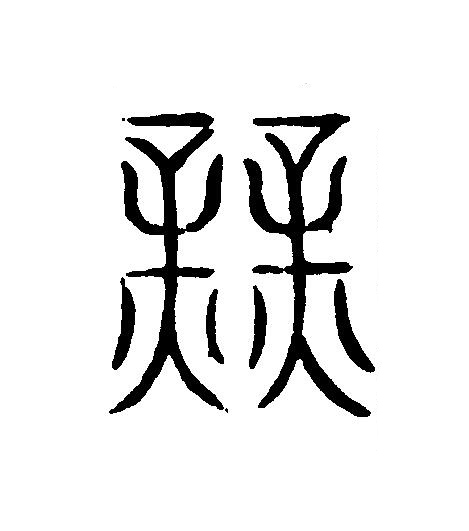 業篆刻书法写法高清图片