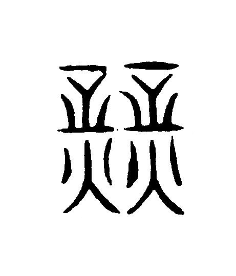 業篆刻书法写法高清图片