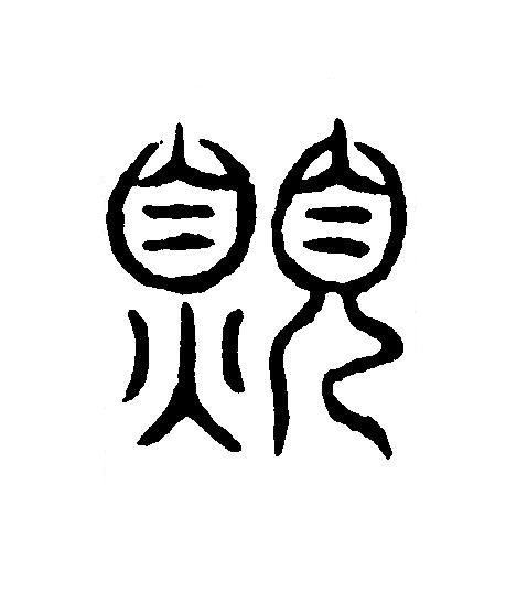 願篆刻书法写法高清图片