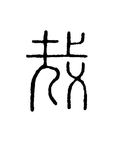 哉篆刻书法写法高清图片