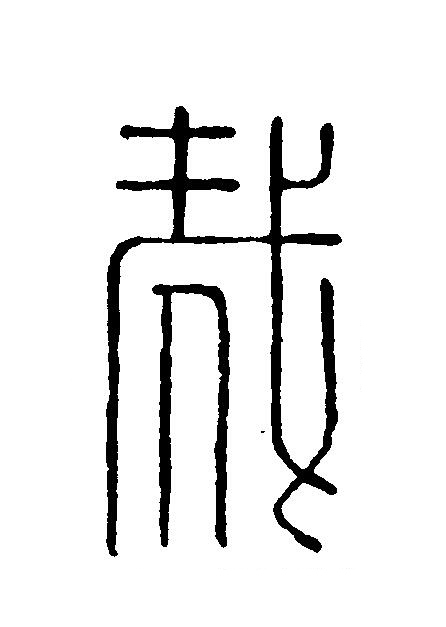 哉篆刻书法写法高清图片