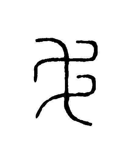 毛篆刻书法写法高清图片
