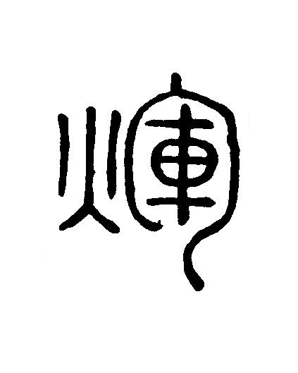 煇篆刻书法写法高清图片
