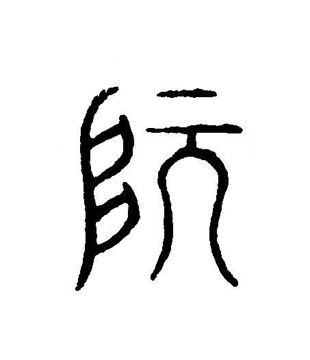 阮篆刻书法写法高清图片