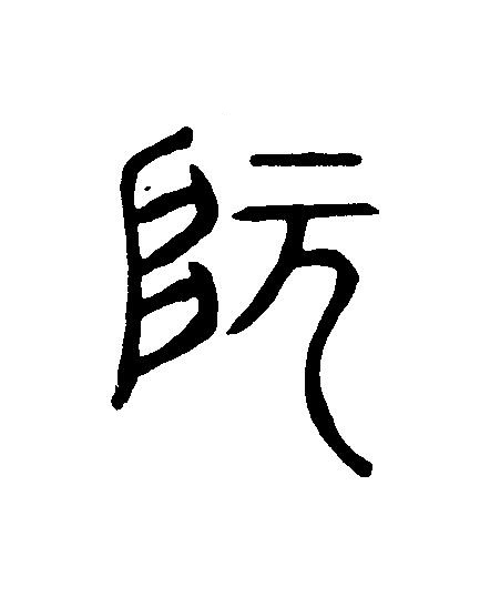 阮篆刻书法写法高清图片
