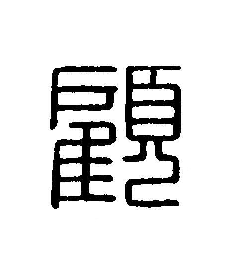 顧篆刻书法写法高清图片