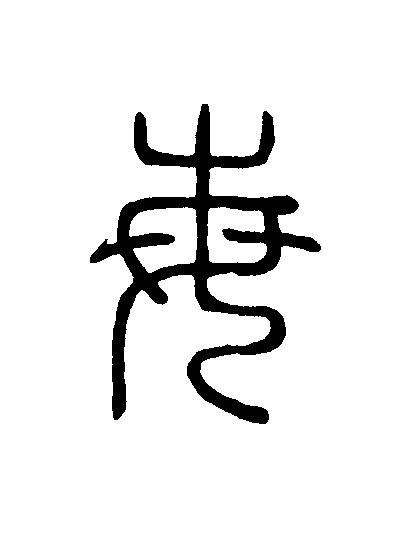 每篆刻书法写法高清图片
