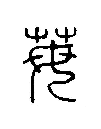 苺篆刻书法写法高清图片