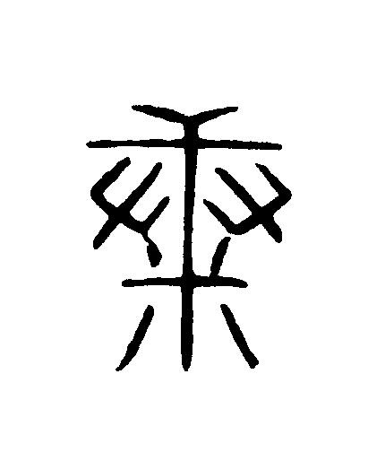 康篆刻书法写法高清图片