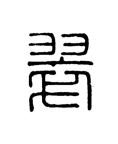 翠篆刻书法写法高清图片