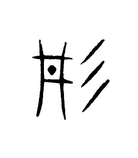丹篆刻书法写法高清图片