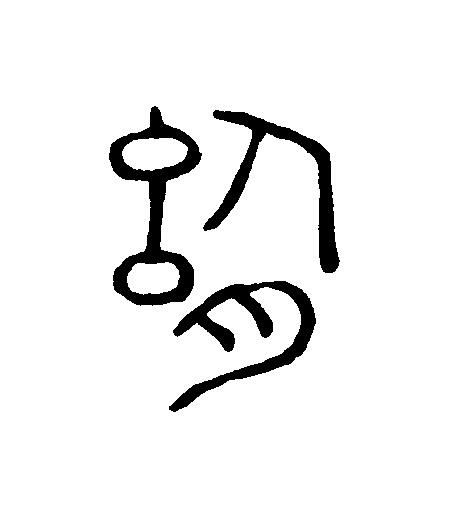 舍篆刻书法写法高清图片