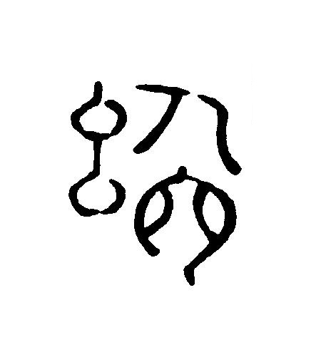 舍篆刻书法写法高清图片