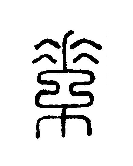 素篆刻书法写法高清图片
