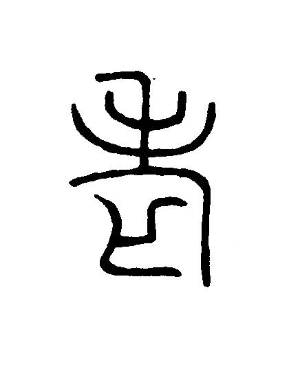 老篆刻书法写法高清图片
