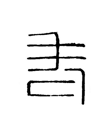 老篆刻书法写法高清图片
