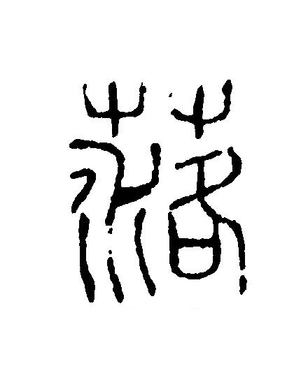 落篆刻书法写法高清图片