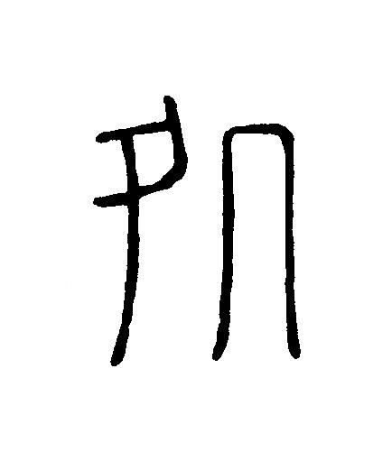 処篆刻书法写法高清图片