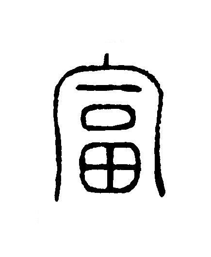 富篆刻书法写法高清图片