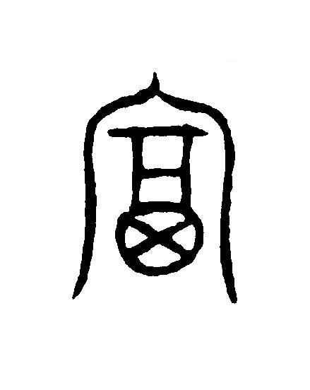 富篆刻书法写法高清图片