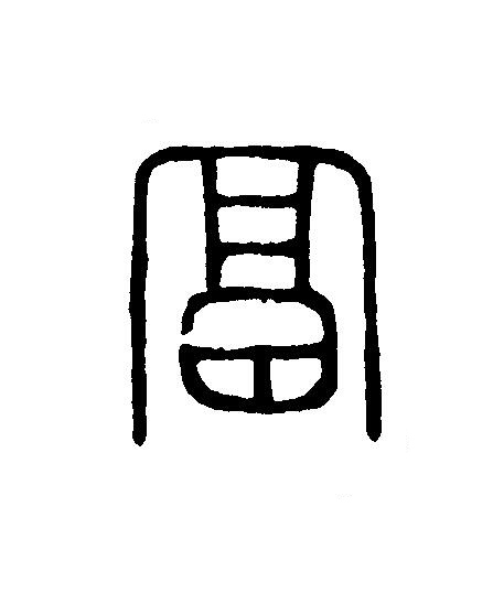 冨篆刻书法写法高清图片