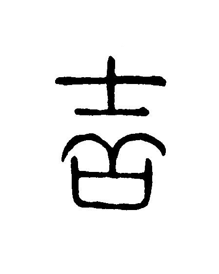 吉篆刻书法写法高清图片