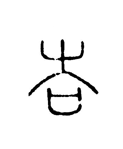 吉篆刻书法写法高清图片