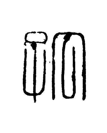 孤篆刻书法写法高清图片