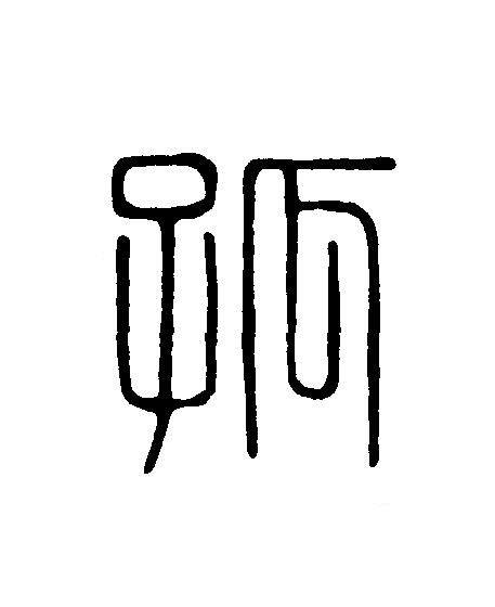 孤篆刻书法写法高清图片