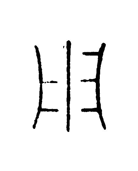 用篆刻书法写法高清图片