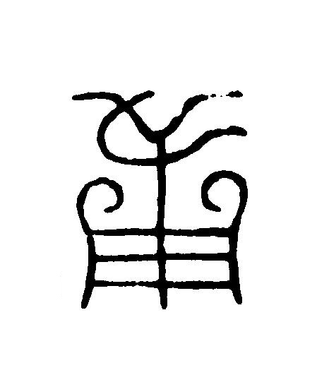 用篆刻书法写法高清图片