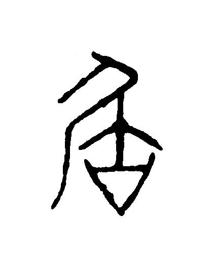 居篆刻书法写法高清图片