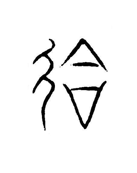 會篆刻书法写法高清图片