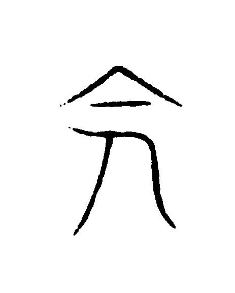 會篆刻书法写法高清图片