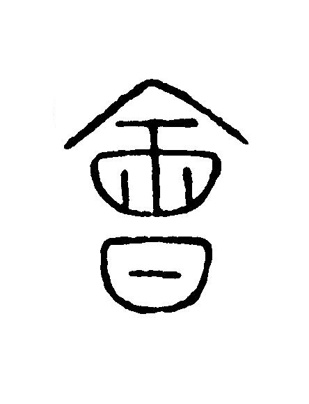 會篆刻书法写法高清图片