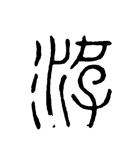 游篆刻书法写法高清图片